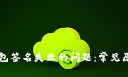 如何解决TP钱包签名失败的问题：常见原因及解决方法