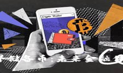  区块链世界储备币：未来金融体系的新基石