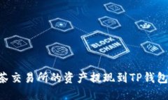 如何将抹茶交易所的资产
