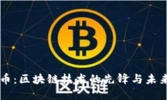 华为币：区块链技术的先
