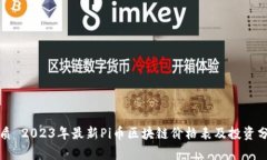 优质 2023年最新Pi币区块链