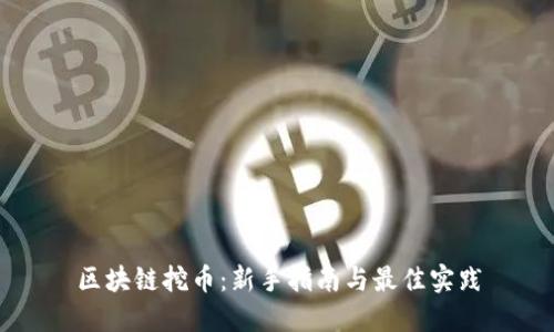 区块链挖币：新手指南与最佳实践