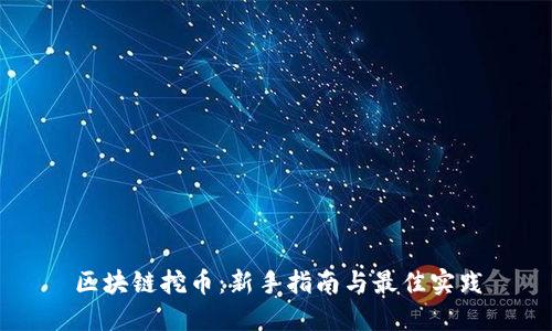 区块链挖币：新手指南与最佳实践