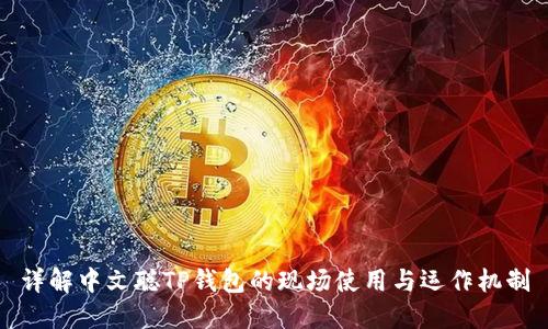 详解中文聪TP钱包的现场使用与运作机制