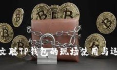 详解中文聪TP钱包的现场使
