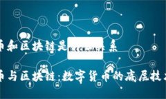 比特币和区块链是什么关