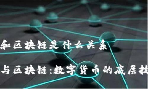 比特币和区块链是什么关系

比特币与区块链：数字货币的底层技术解读
