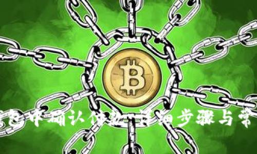 如何在TP钱包中确认付款：详细步骤与常见问题解析