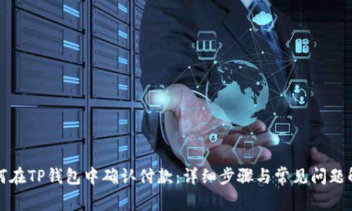 如何在TP钱包中确认付款：详细步骤与常见问题解析