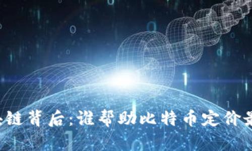 区块链背后：谁帮助比特币定价最高？