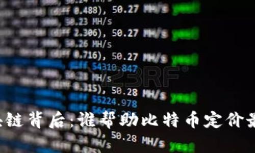 区块链背后：谁帮助比特币定价最高？