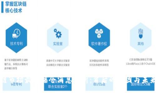 :
区块链市场最新爆仓消息分析：背后的原因与未来趋势