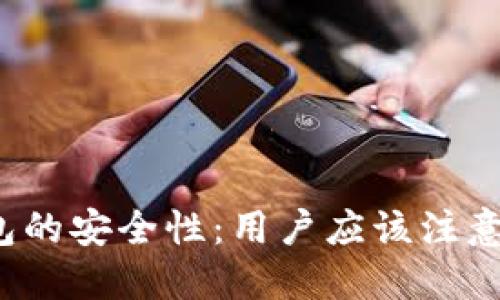 探讨TP钱包的安全性：用户应该注意哪些风险？