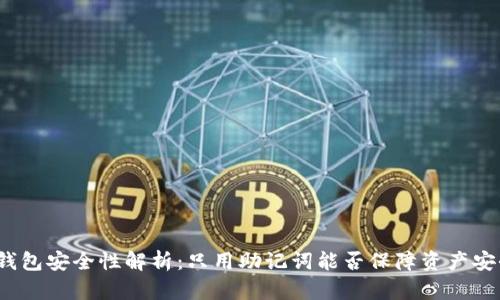 TP钱包安全性解析：只用助记词能否保障资产安全？