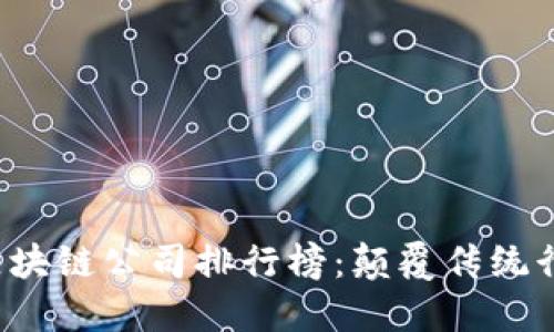 2017年最新区块链公司排行榜：颠覆传统行业的未来之星