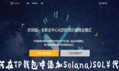 如何在TP钱包中添加Solana（SOL）代币？