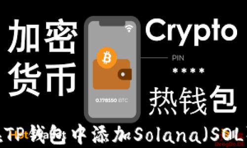
如何在TP钱包中添加Solana（SOL）代币？