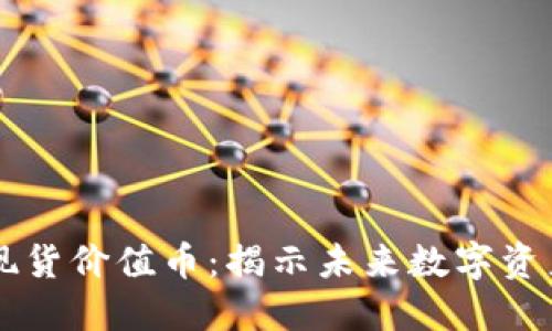 区块链现货价值币：揭示未来数字资产的潜力