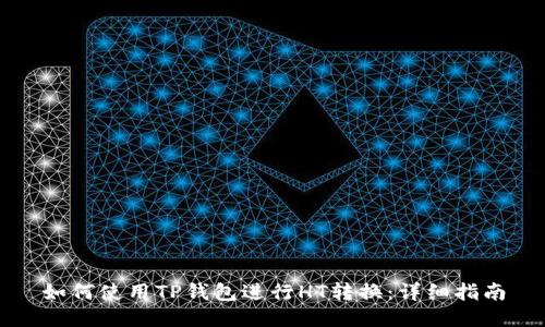 如何使用TP钱包进行HT转换：详细指南