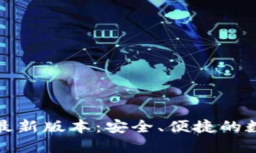 TP钱包官方下载最新版本：安全、便捷的数字货币管理工具