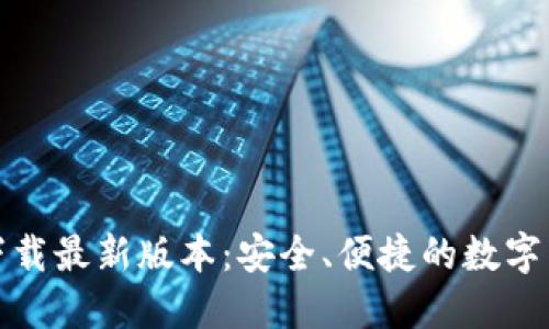 TP钱包官方下载最新版本：安全、便捷的数字货币管理工具