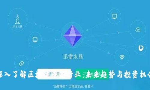 深入了解区块链币圈行业：未来趋势与投资机会