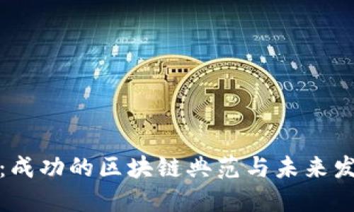 比特币：成功的区块链典范与未来发展趋势