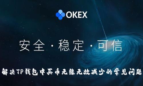 解决TP钱包中买币无缘无故减少的常见问题