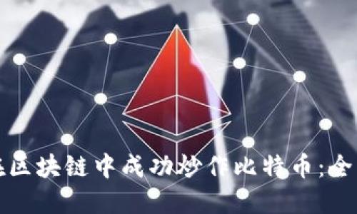 如何在区块链中成功炒作比特币：全面指南