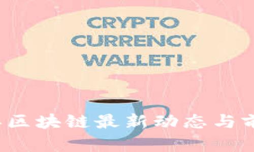 2023年区块链最新动态与前景分析