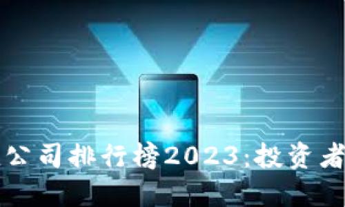 区块链小市值公司排行榜2023：投资者的机会与挑战