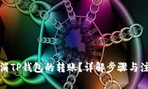 如何取消TP钱包的转账？详解步骤与注意事项