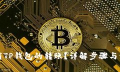 如何取消TP钱包的转账？详