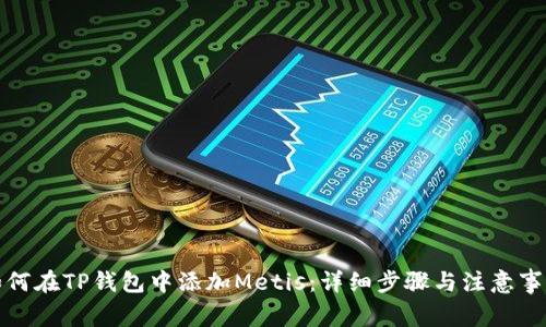 如何在TP钱包中添加Metis：详细步骤与注意事项