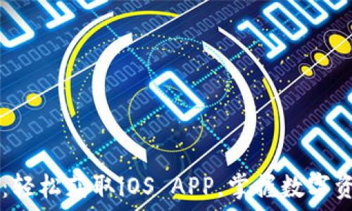   
TP钱包官网版下载：轻松获取iOS APP，掌握数字资产管理的全新平台