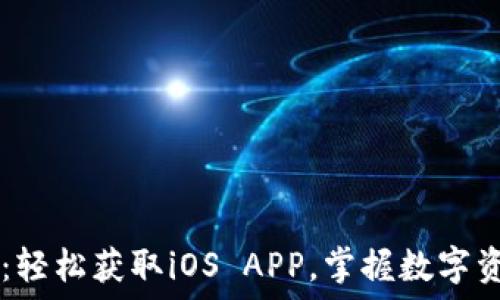   
TP钱包官网版下载：轻松获取iOS APP，掌握数字资产管理的全新平台