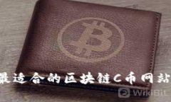 如何选择最适合的区块链C币网站：全面指南