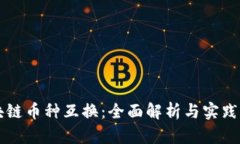区块链币种互换：全面解