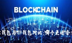 BK钱包与TP钱包对比：哪个