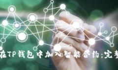 如何在TP钱包中加入智能合