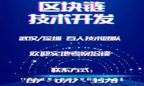 TP钱包使用人数增长分析及影响因素