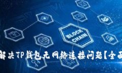 如何解决TP钱包无网络连接