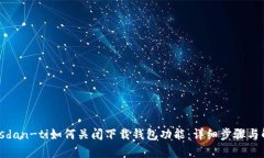 biasdan-ti如何关闭下载钱包
