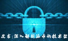   区块链派币白皮书：深入