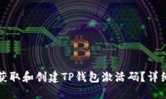 如何获取和创建TP钱包激活