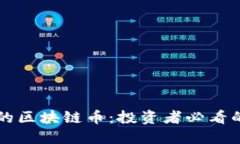 少发行量的区块链币：投资者必看的潜力资产