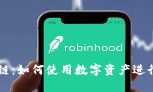 玩币网区块链：如何使用数字资产进行投资与交易