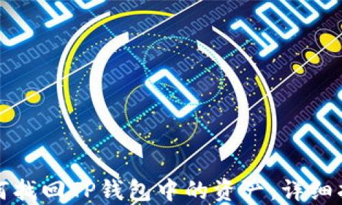 
如何找回TP钱包中的资产：详细指南