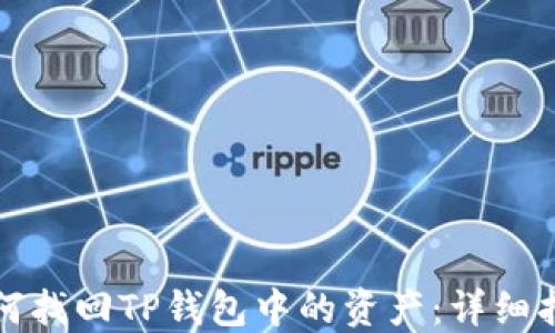 
如何找回TP钱包中的资产：详细指南