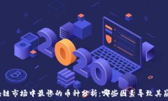   区块链市场中最惨的币种分析：哪些因素导致其